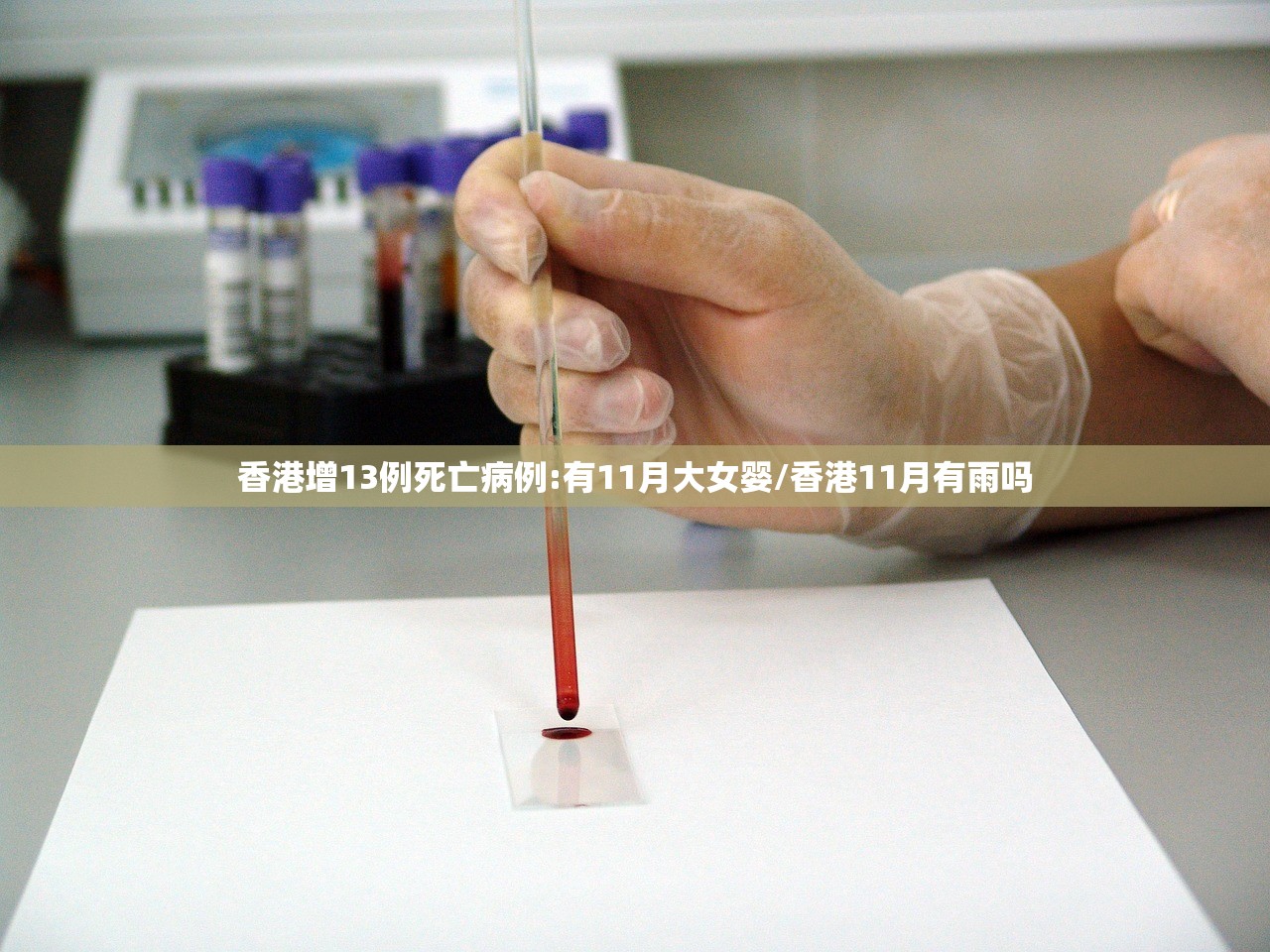 香港增13例死亡病例:有11月大女婴/香港11月有雨吗