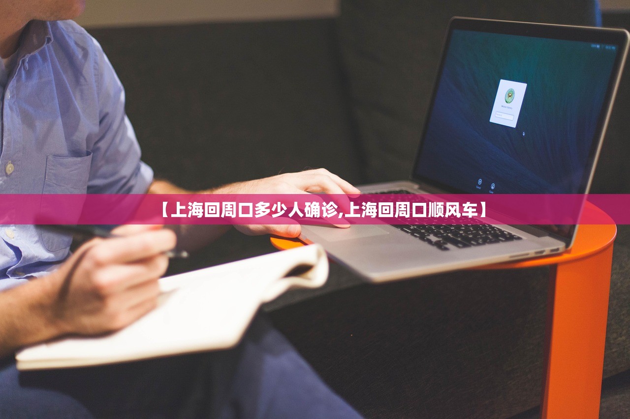 【上海回周口多少人确诊,上海回周口顺风车】 【上海回周口多少人确诊,上海回周口顺风车】