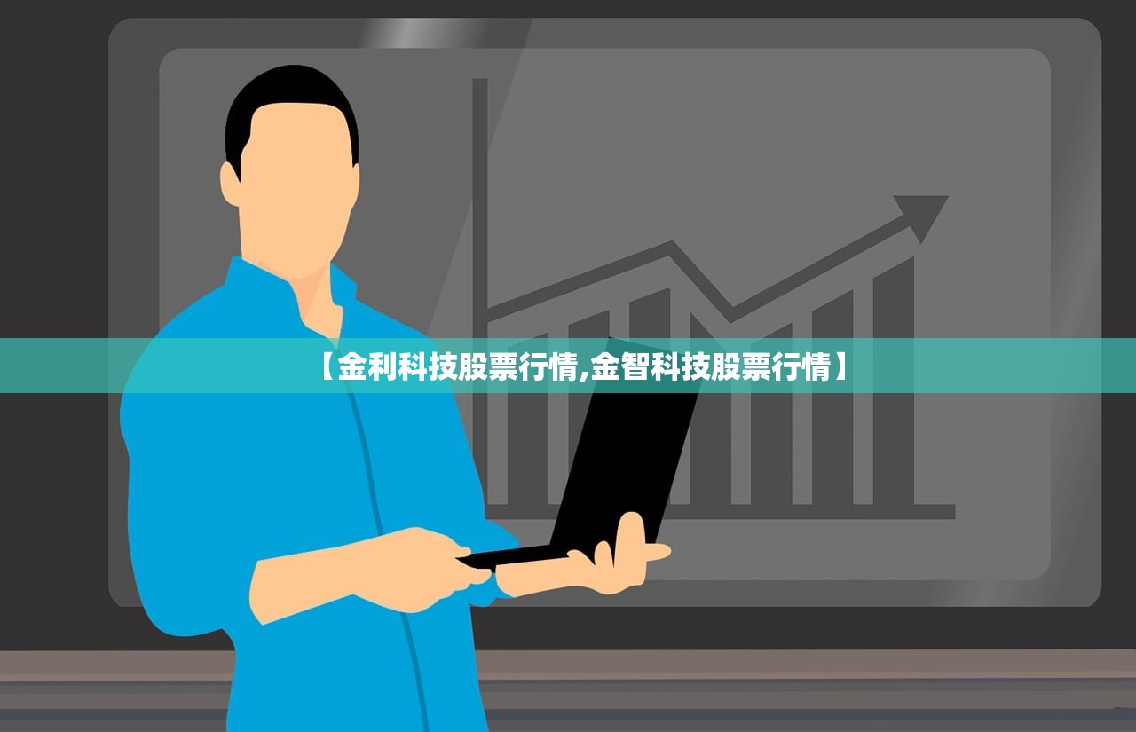 【金利科技股票行情,金智科技股票行情】