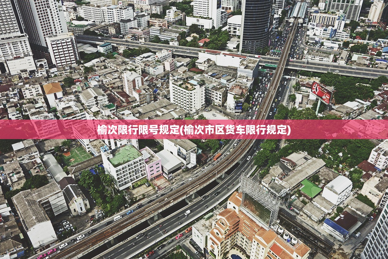 榆次限行限号规定(榆次市区货车限行规定)