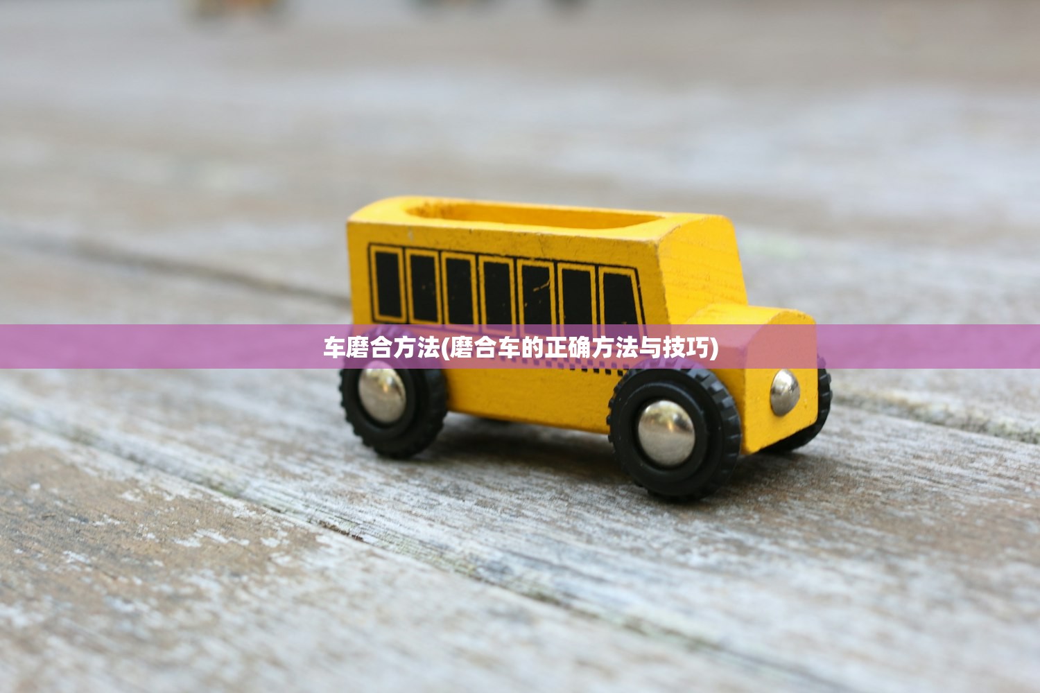 车磨合方法(磨合车的正确方法与技巧) 车磨合方法(磨合车的正确方法与技巧)