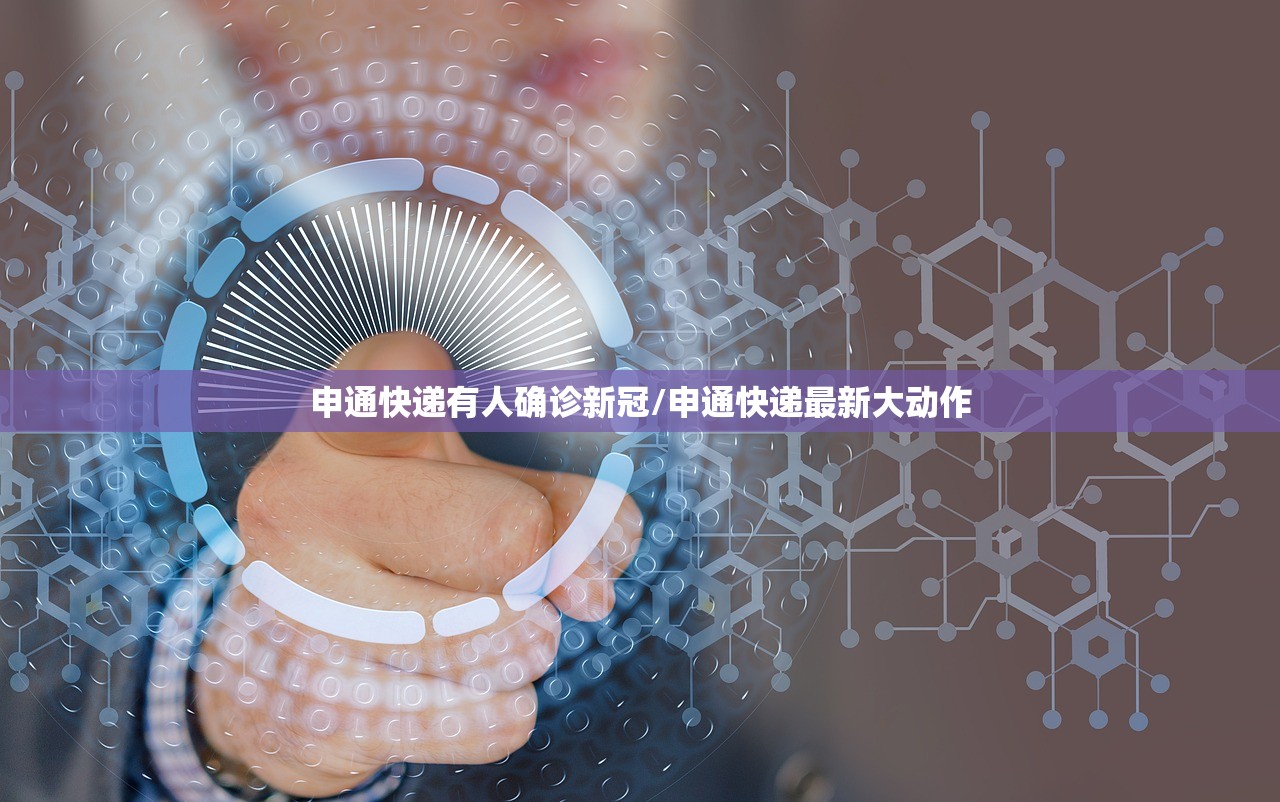 申通快递有人确诊新冠/申通快递最新大动作 申通快递有人确诊新冠/申通快递最新大动作