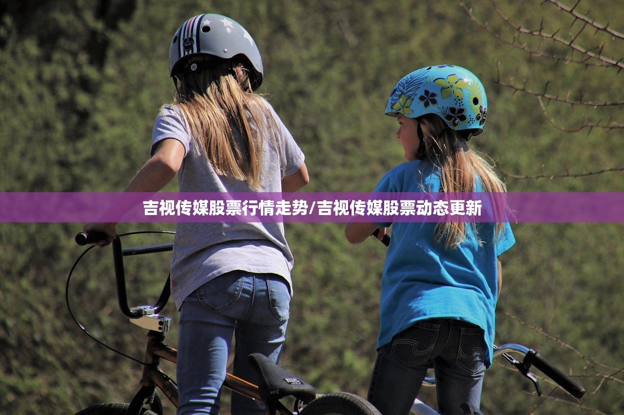 吉视传媒股票行情走势/吉视传媒股票动态更新 吉视传媒股票行情走势/吉视传媒股票动态更新