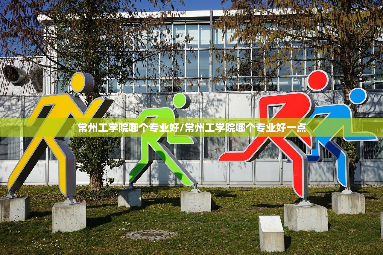 常州工学院哪个专业好/常州工学院哪个专业好一点