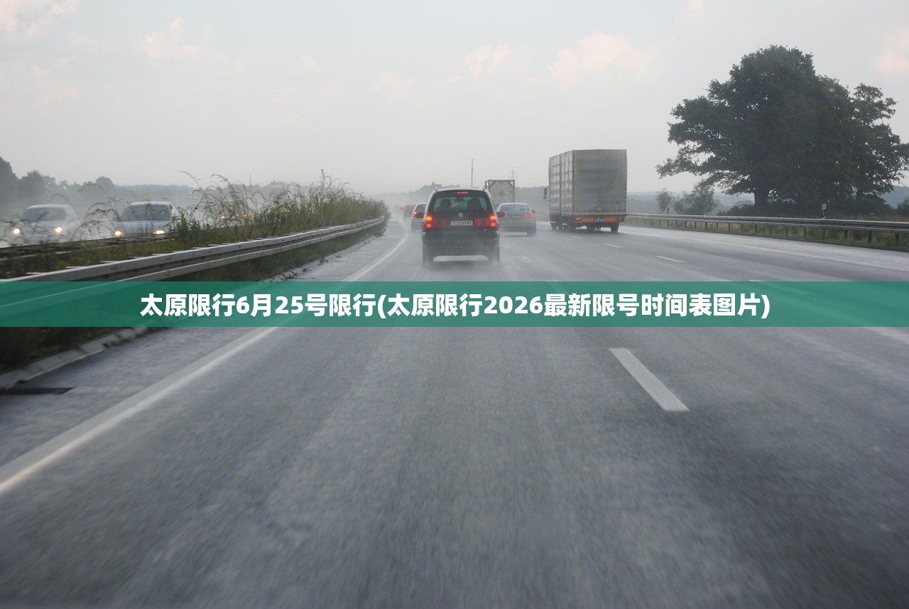 太原限行6月25号限行(太原限行2026最新限号时间表图片) 太原限行6月25号限行(太原限行2026最新限号时间表图片)