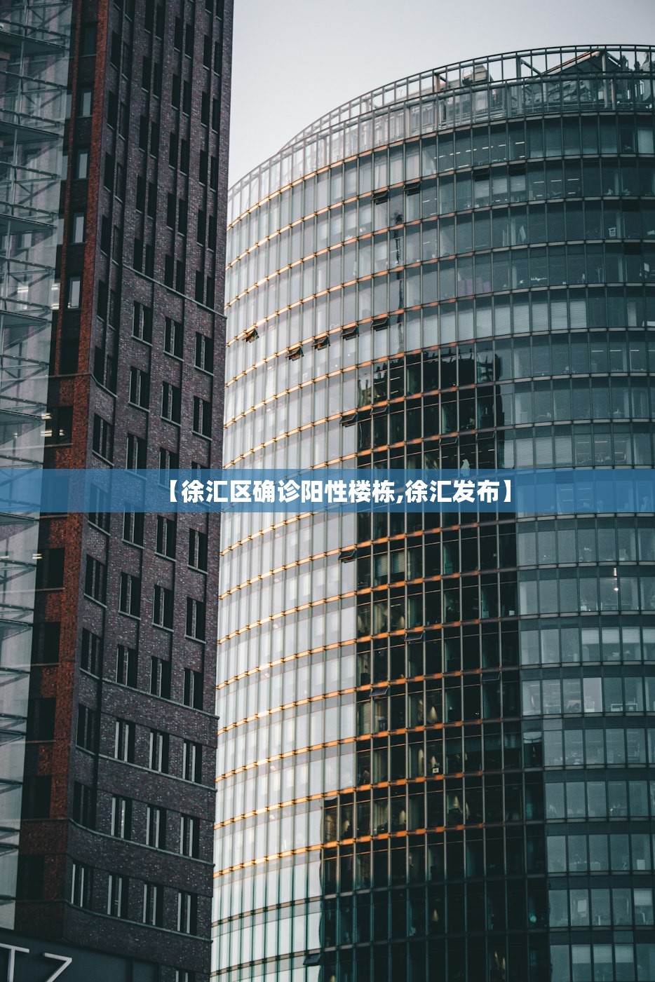 【徐汇区确诊阳性楼栋,徐汇发布】
