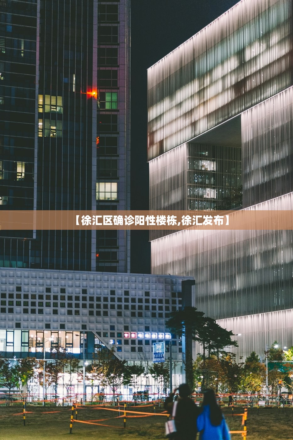 【徐汇区确诊阳性楼栋,徐汇发布】 【徐汇区确诊阳性楼栋,徐汇发布】