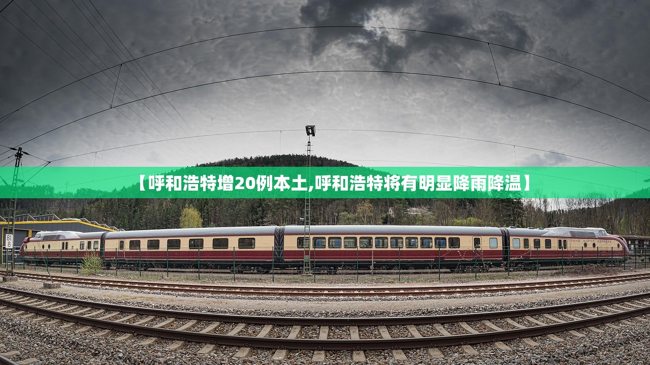 【呼和浩特增20例本土,呼和浩特将有明显降雨降温】 【呼和浩特增20例本土,呼和浩特将有明显降雨降温】