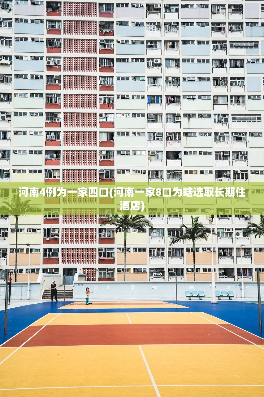 河南4例为一家四口(河南一家8口为啥选取长期住酒店) 河南4例为一家四口(河南一家8口为啥选取长期住酒店)