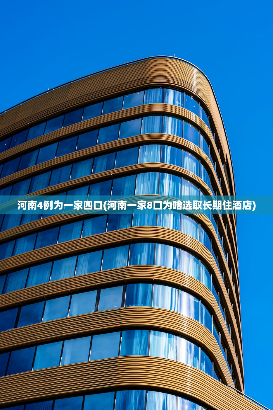 河南4例为一家四口(河南一家8口为啥选取长期住酒店) 河南4例为一家四口(河南一家8口为啥选取长期住酒店)