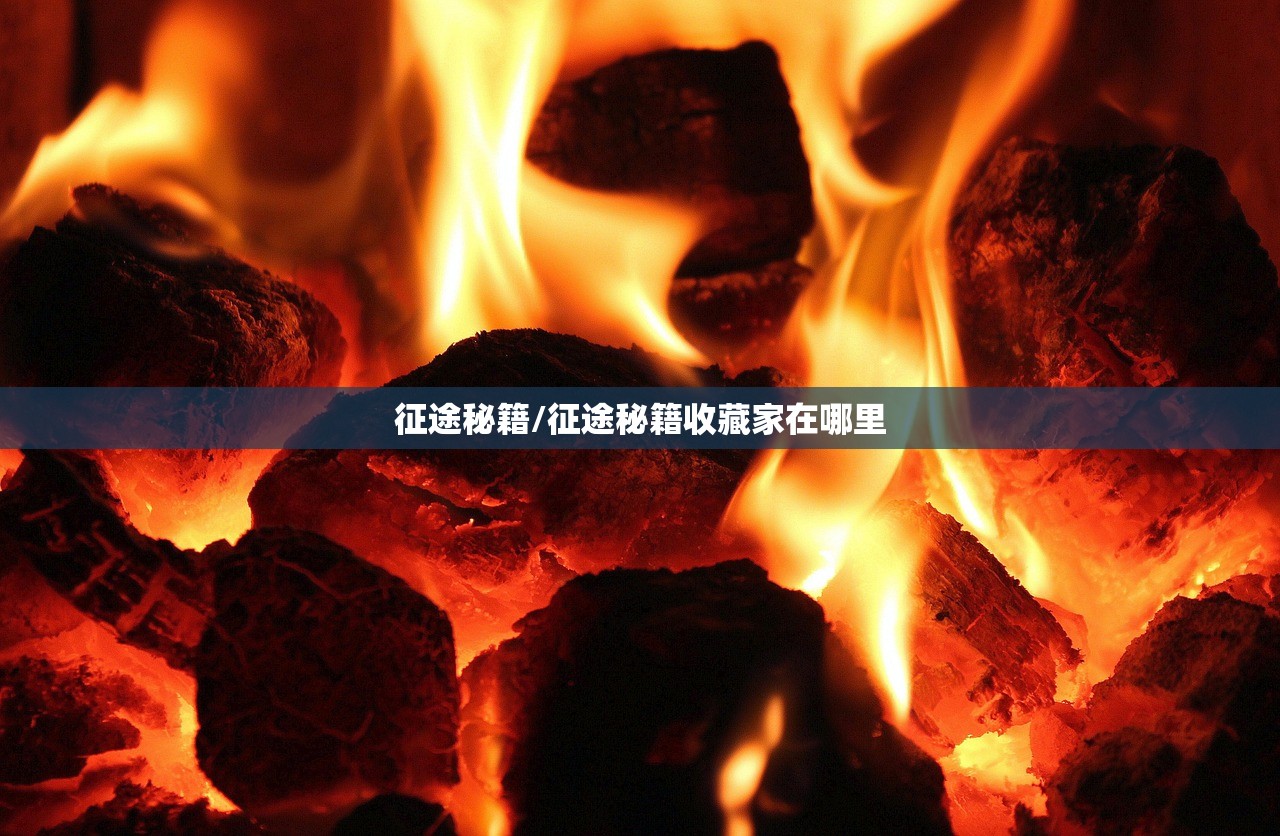 征途秘籍/征途秘籍收藏家在哪里 征途秘籍/征途秘籍收藏家在哪里