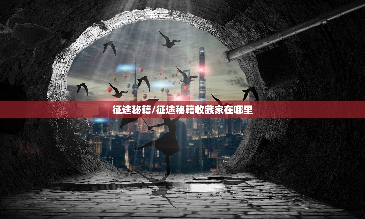 征途秘籍/征途秘籍收藏家在哪里 征途秘籍/征途秘籍收藏家在哪里