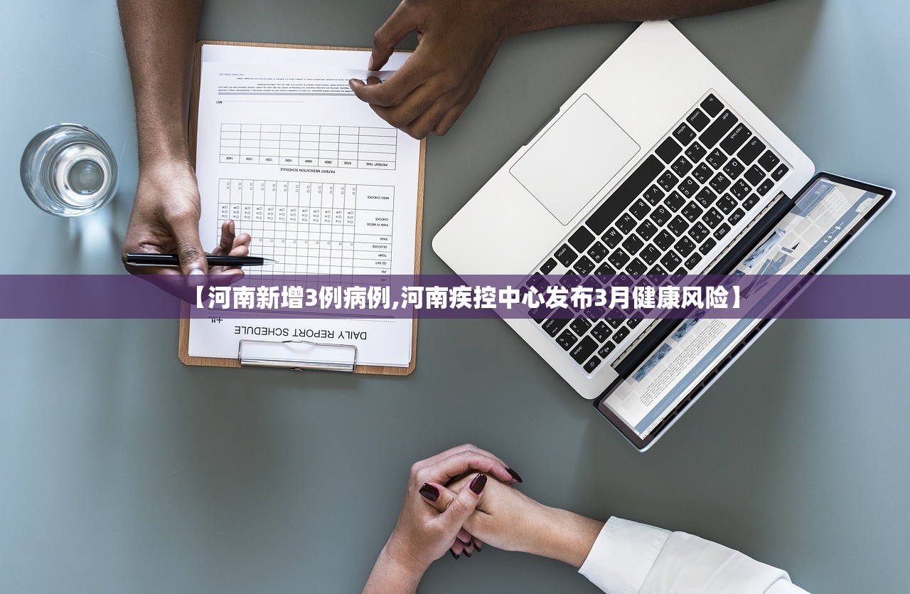 【河南新增3例病例,河南疾控中心发布3月健康风险】 【河南新增3例病例,河南疾控中心发布3月健康风险】