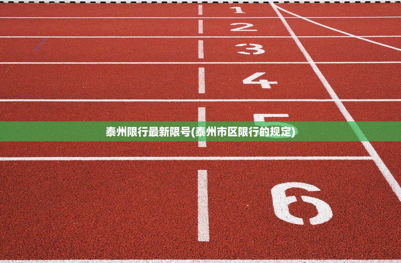 泰州限行最新限号(泰州市区限行的规定)