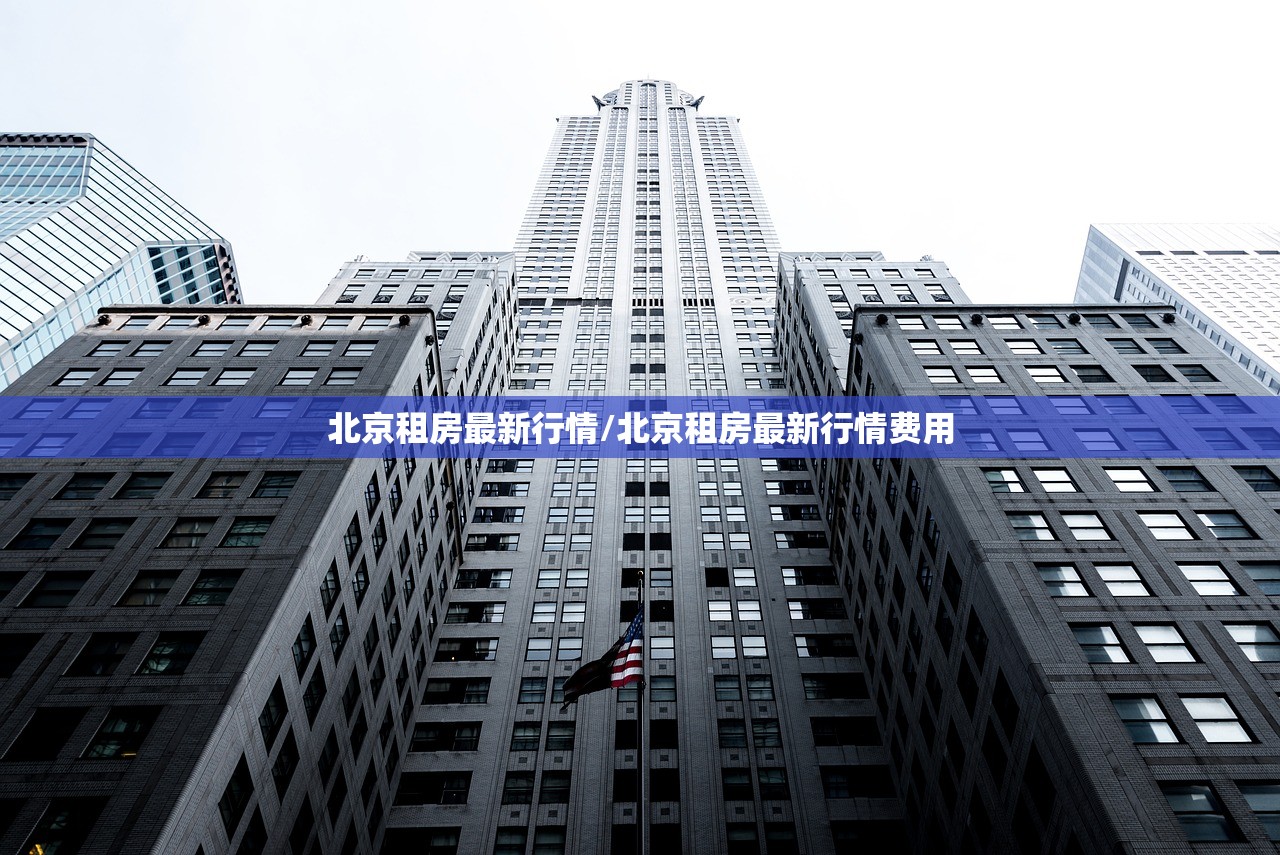 北京租房最新行情/北京租房最新行情费用