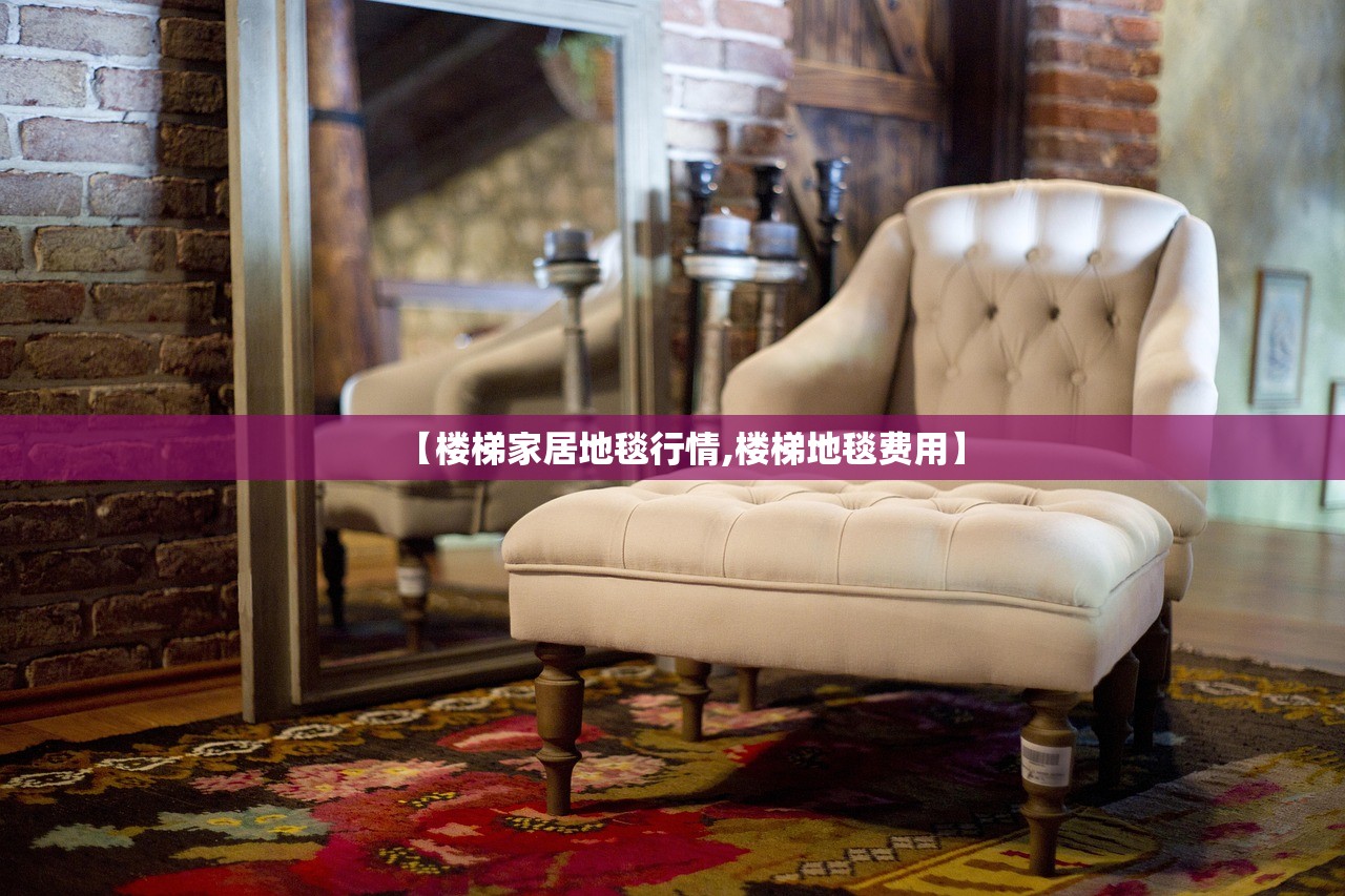 【楼梯家居地毯行情,楼梯地毯费用】 【楼梯家居地毯行情,楼梯地毯费用】