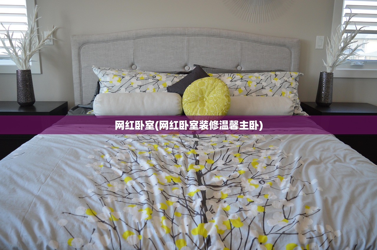 网红卧室(网红卧室装修温馨主卧) 网红卧室(网红卧室装修温馨主卧)
