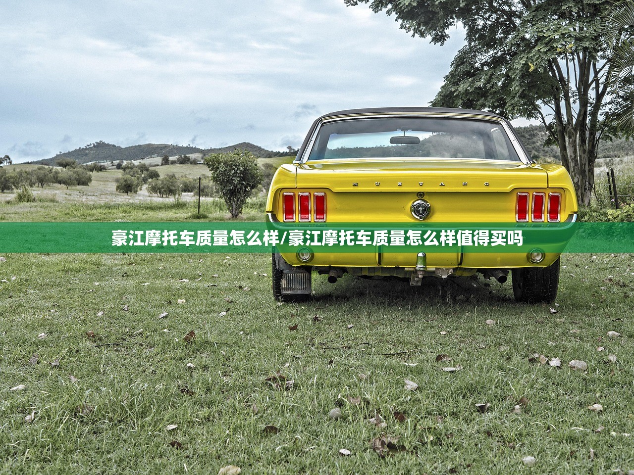 豪江摩托车质量怎么样/豪江摩托车质量怎么样值得买吗 豪江摩托车质量怎么样/豪江摩托车质量怎么样值得买吗