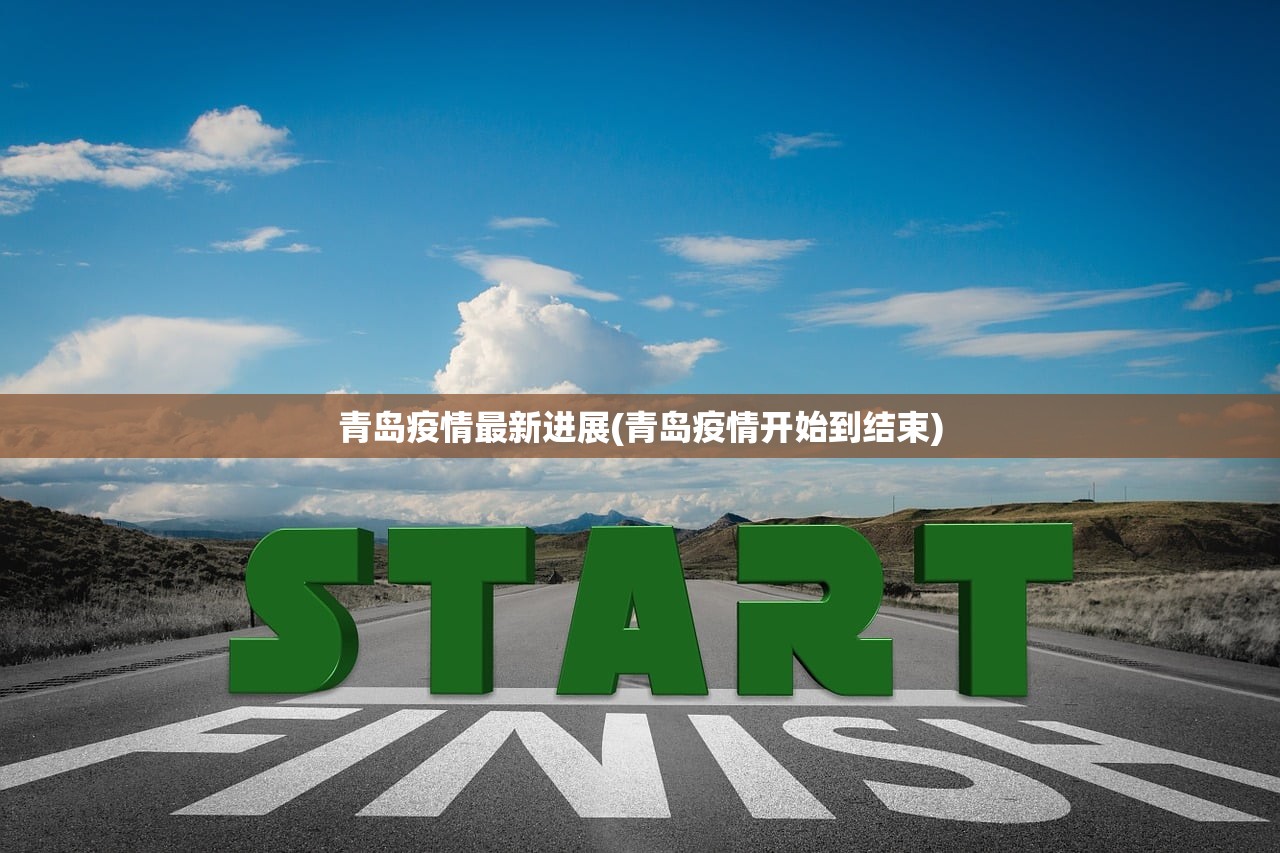 青岛疫情最新进展(青岛疫情开始到结束) 青岛疫情最新进展(青岛疫情开始到结束)