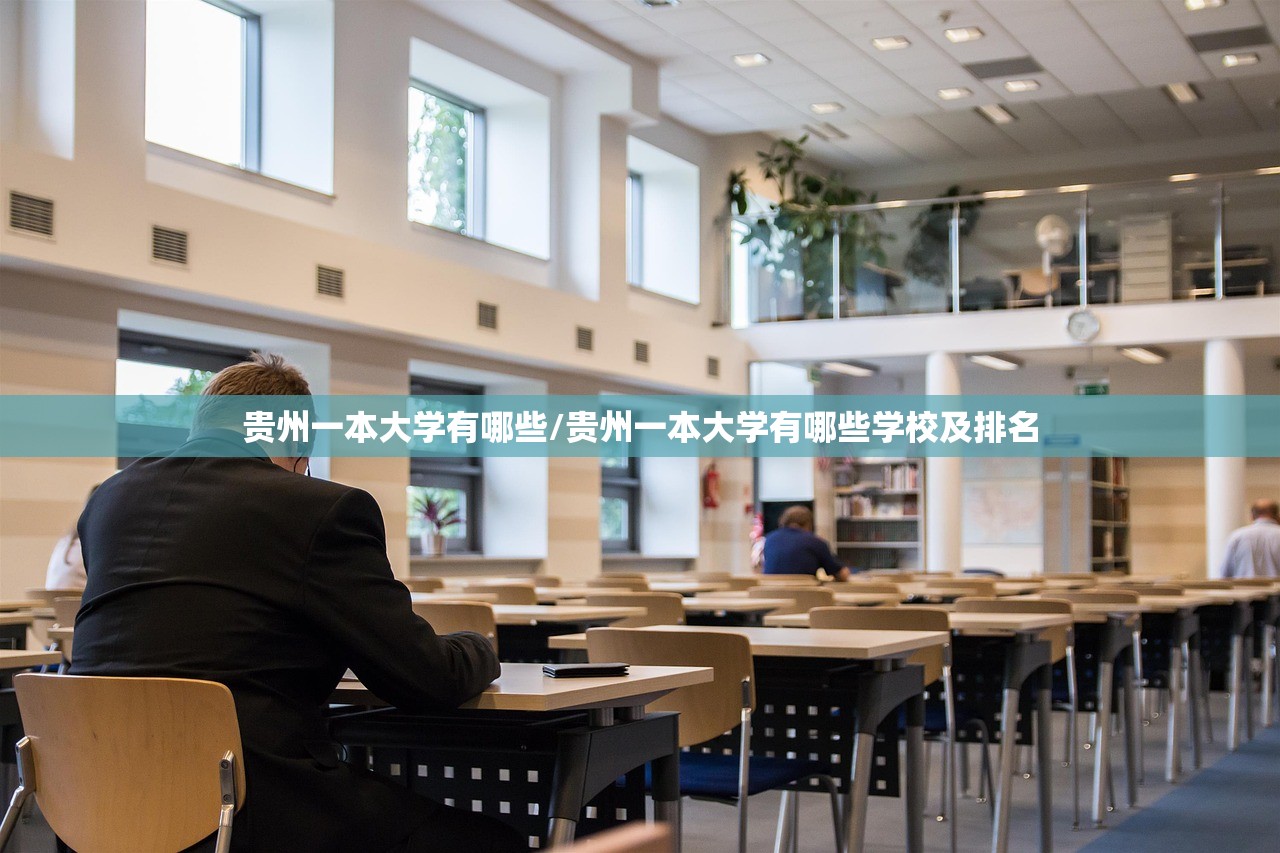 贵州一本大学有哪些/贵州一本大学有哪些学校及排名