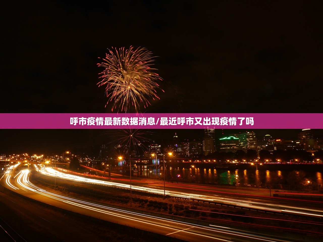 呼市疫情最新数据消息/最近呼市又出现疫情了吗 呼市疫情最新数据消息/最近呼市又出现疫情了吗