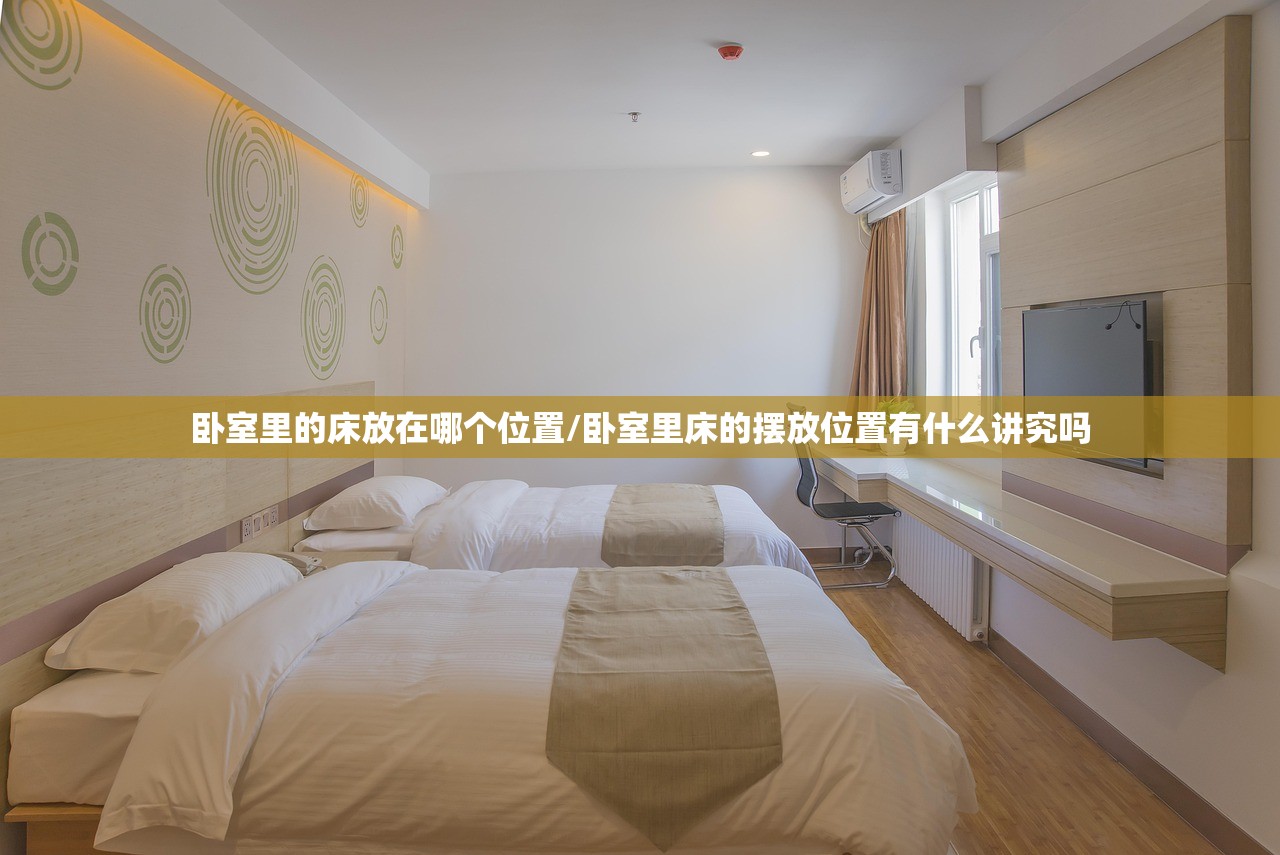 卧室里的床放在哪个位置/卧室里床的摆放位置有什么讲究吗