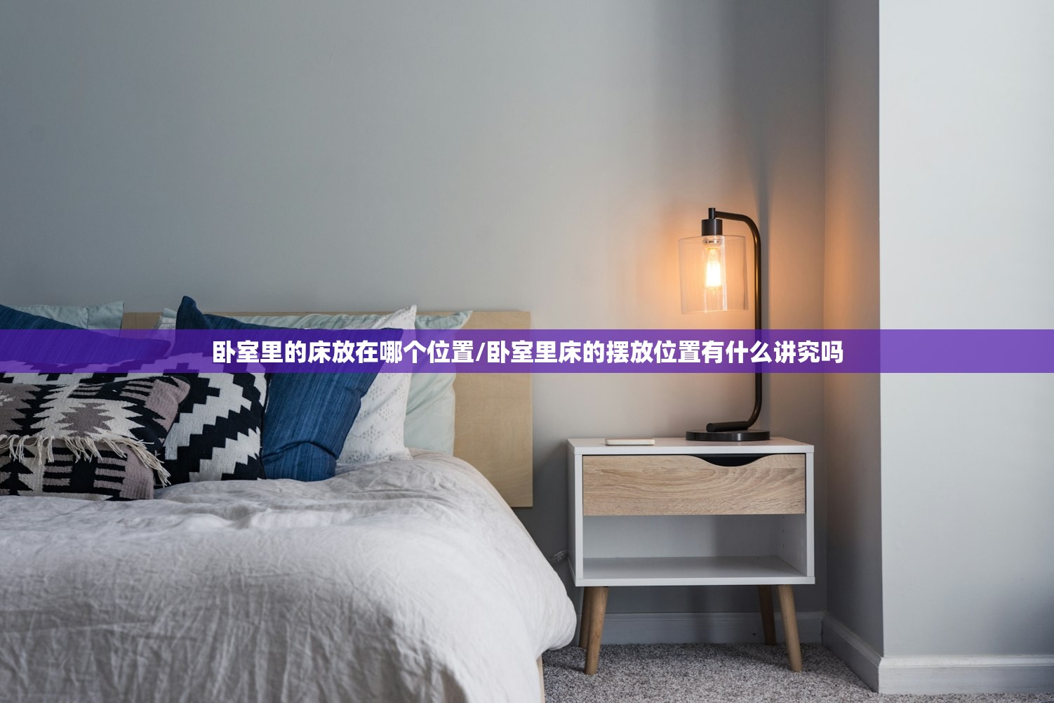 卧室里的床放在哪个位置/卧室里床的摆放位置有什么讲究吗 卧室里的床放在哪个位置/卧室里床的摆放位置有什么讲究吗