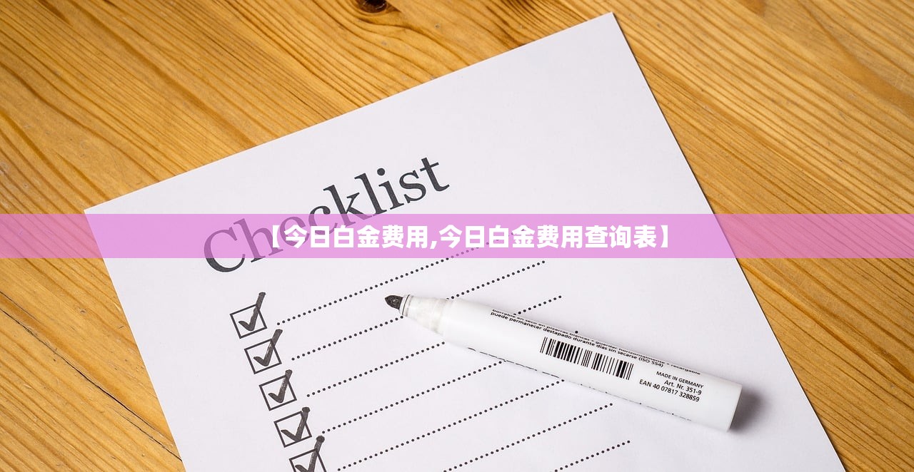 【今日白金费用,今日白金费用查询表】 【今日白金费用,今日白金费用查询表】