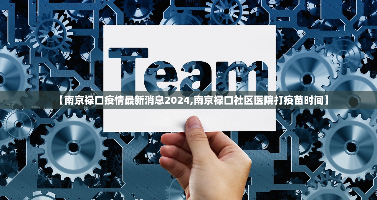 【南京禄口疫情最新消息2024,南京禄口社区医院打疫苗时间】 【南京禄口疫情最新消息2024,南京禄口社区医院打疫苗时间】