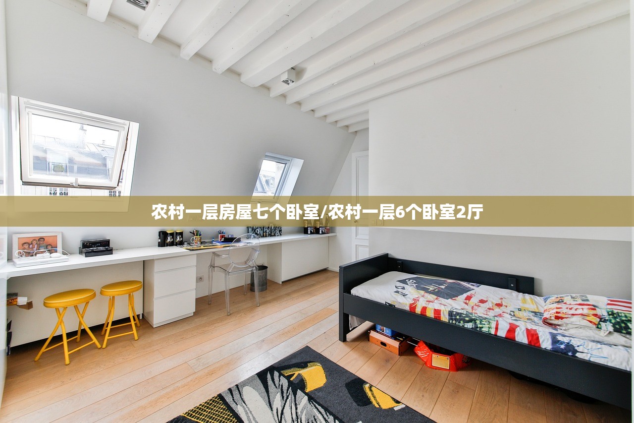 农村一层房屋七个卧室/农村一层6个卧室2厅