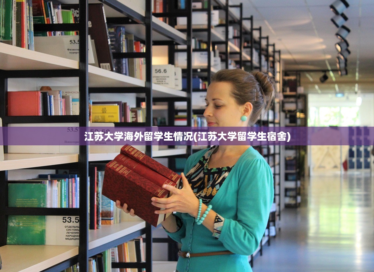江苏大学海外留学生情况(江苏大学留学生宿舍) 江苏大学海外留学生情况(江苏大学留学生宿舍)