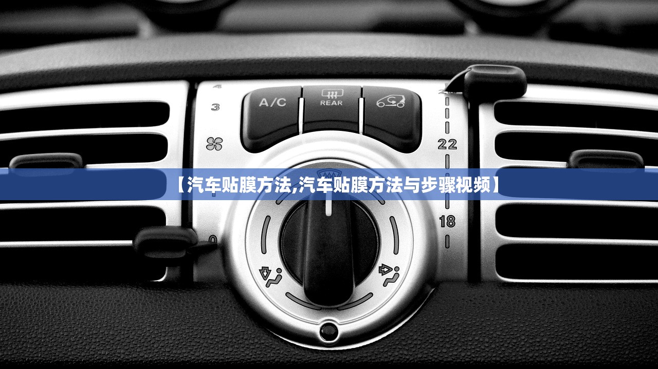 【汽车贴膜方法,汽车贴膜方法与步骤视频】