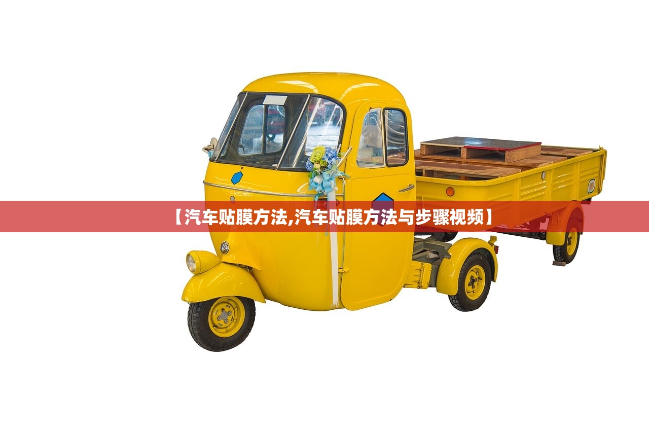 【汽车贴膜方法,汽车贴膜方法与步骤视频】 【汽车贴膜方法,汽车贴膜方法与步骤视频】