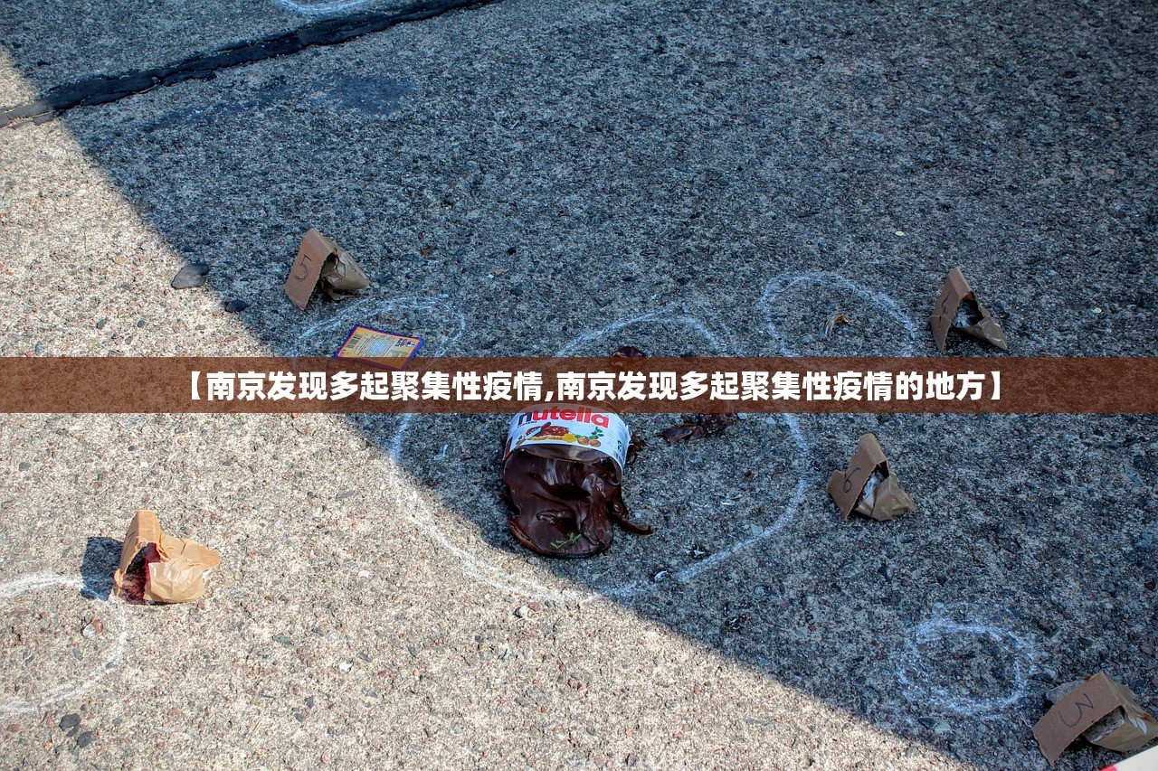 【南京发现多起聚集性疫情,南京发现多起聚集性疫情的地方】