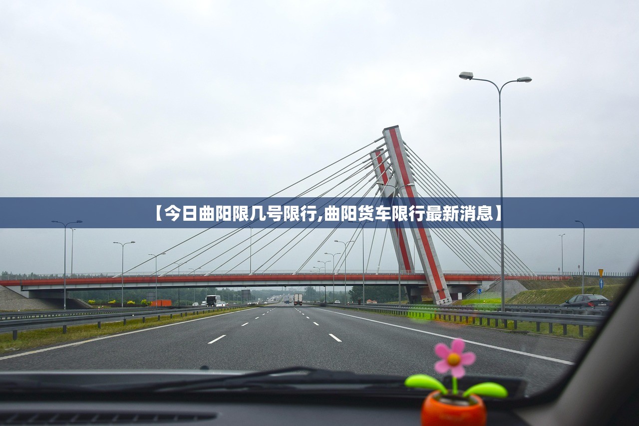 【今日曲阳限几号限行,曲阳货车限行最新消息】