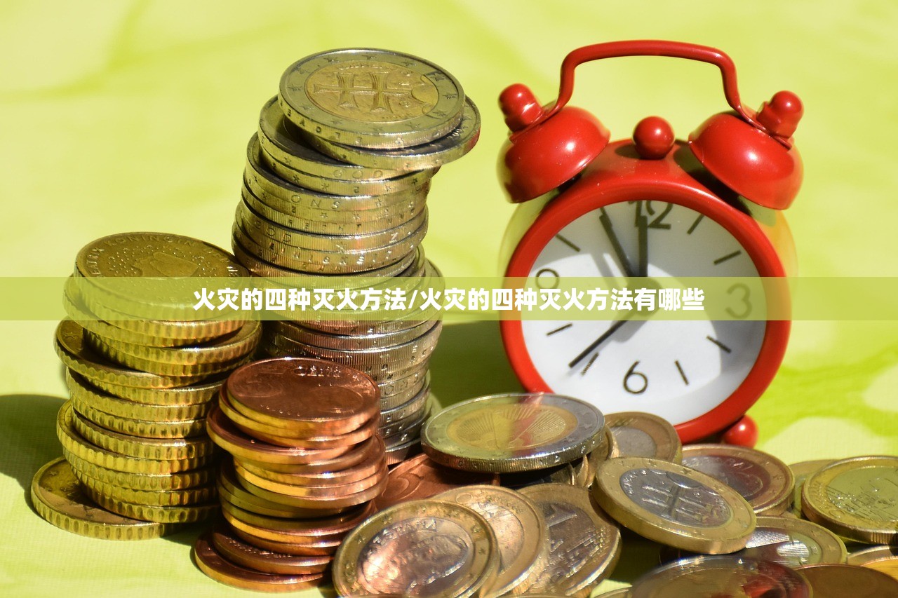 火灾的四种灭火方法/火灾的四种灭火方法有哪些