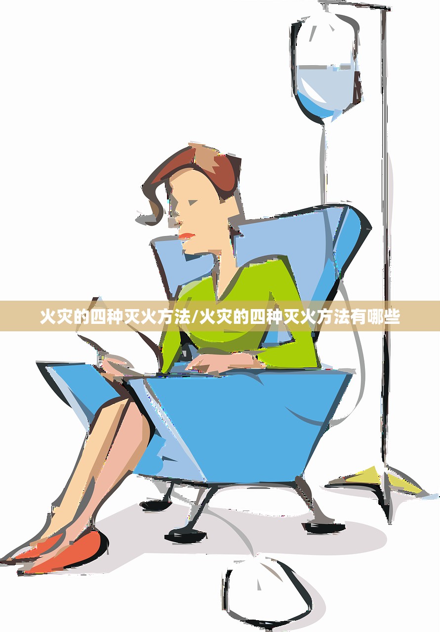 火灾的四种灭火方法/火灾的四种灭火方法有哪些