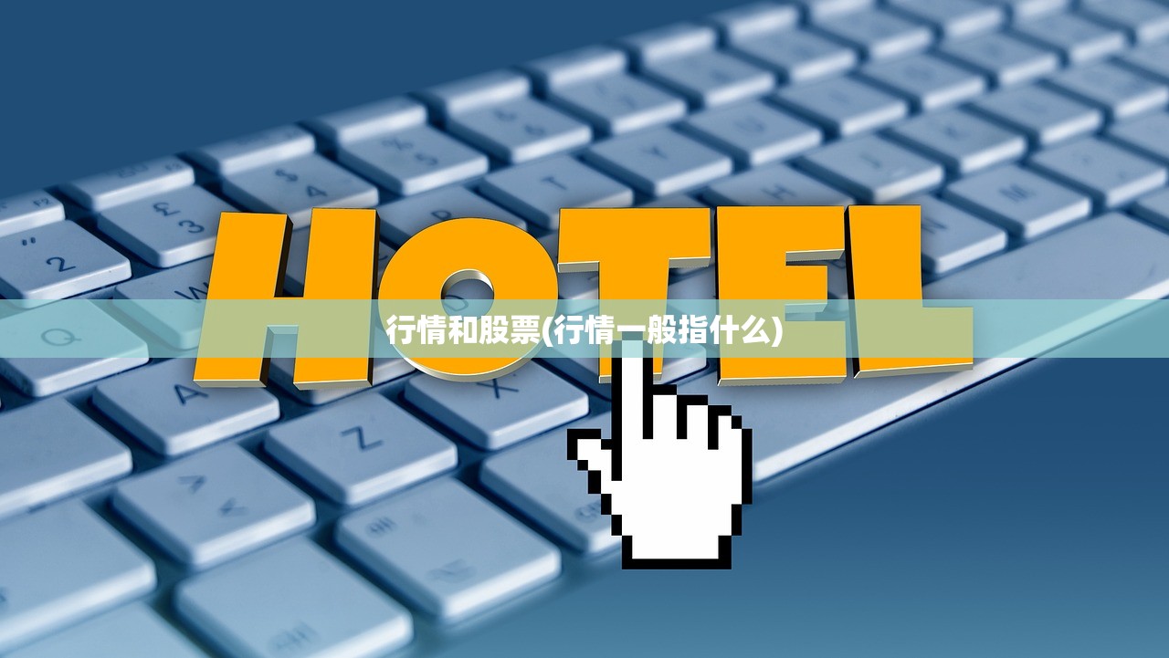 行情和股票(行情一般指什么) 行情和股票(行情一般指什么)