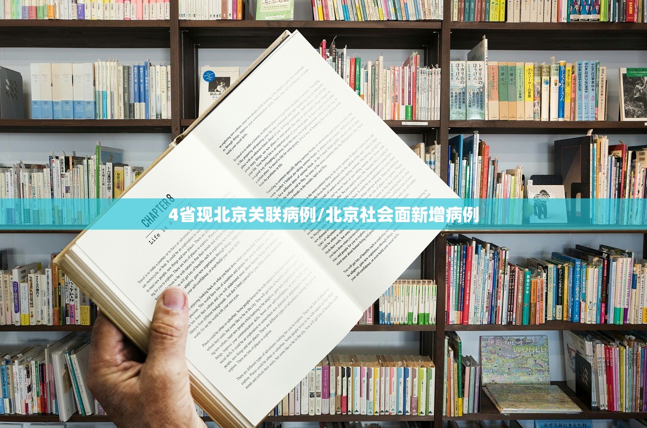 4省现北京关联病例/北京社会面新增病例 4省现北京关联病例/北京社会面新增病例