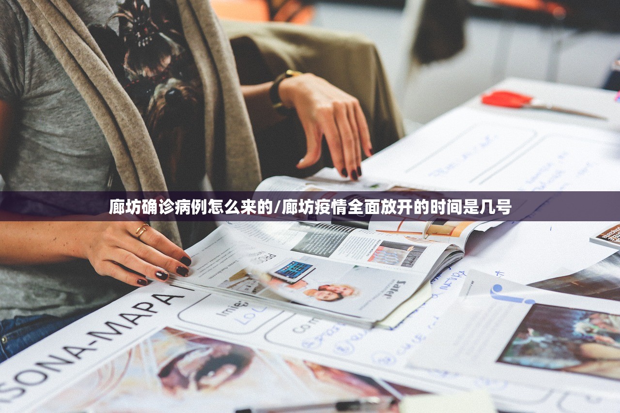 廊坊确诊病例怎么来的/廊坊疫情全面放开的时间是几号
