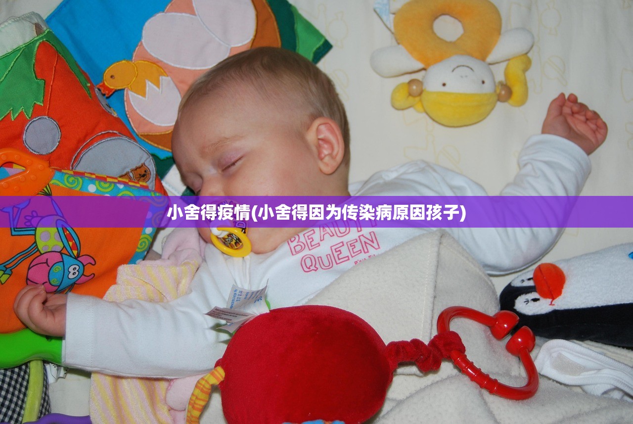 小舍得疫情(小舍得因为传染病原因孩子)