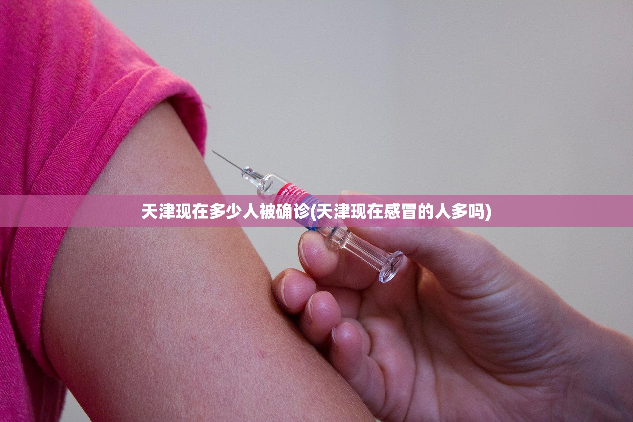 天津现在多少人被确诊(天津现在感冒的人多吗) 天津现在多少人被确诊(天津现在感冒的人多吗)