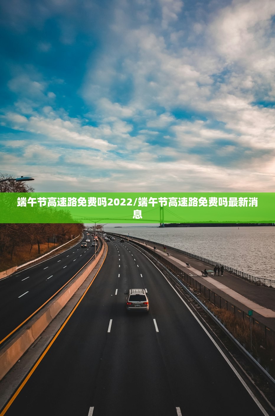 端午节高速路免费吗2022/端午节高速路免费吗最新消息