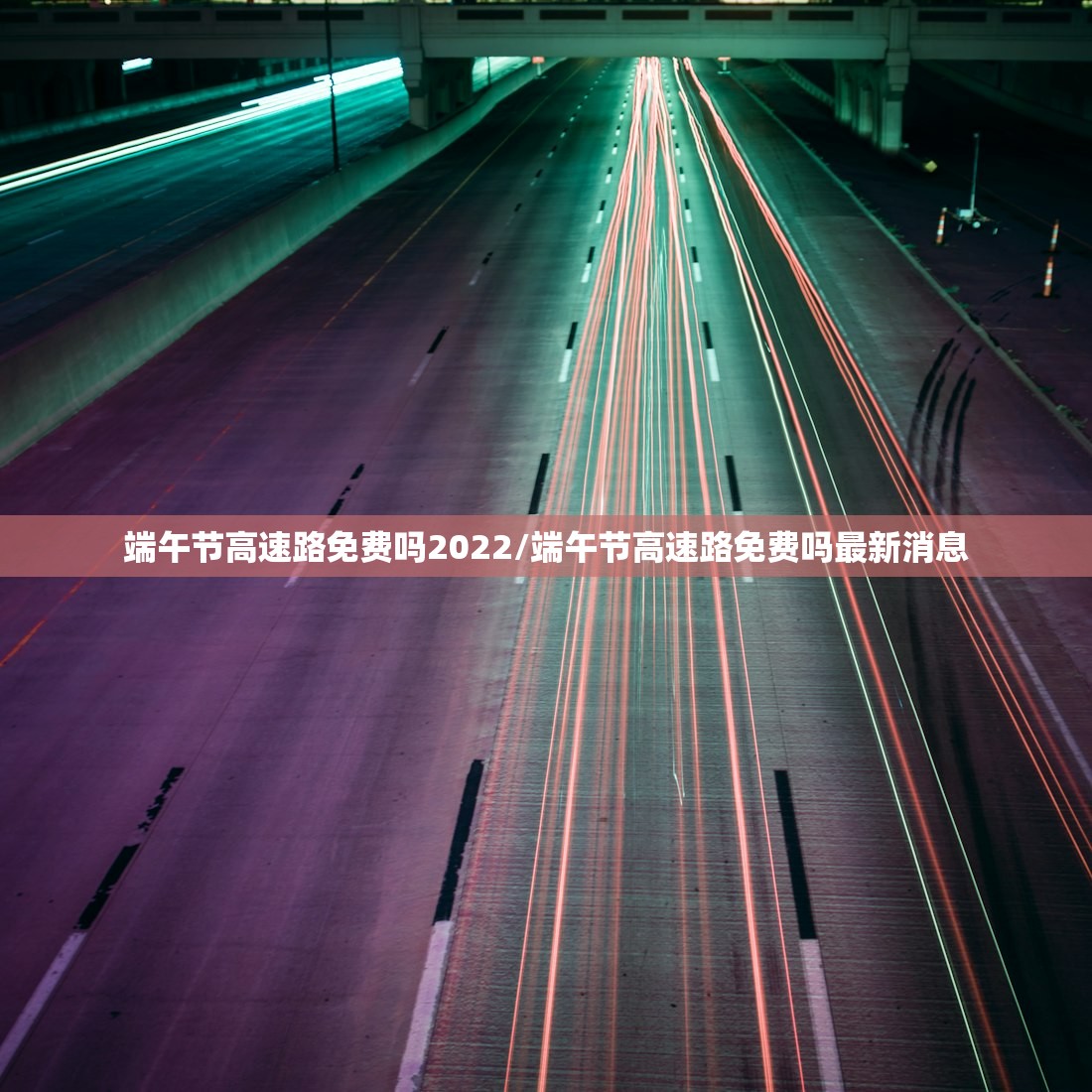 端午节高速路免费吗2022/端午节高速路免费吗最新消息