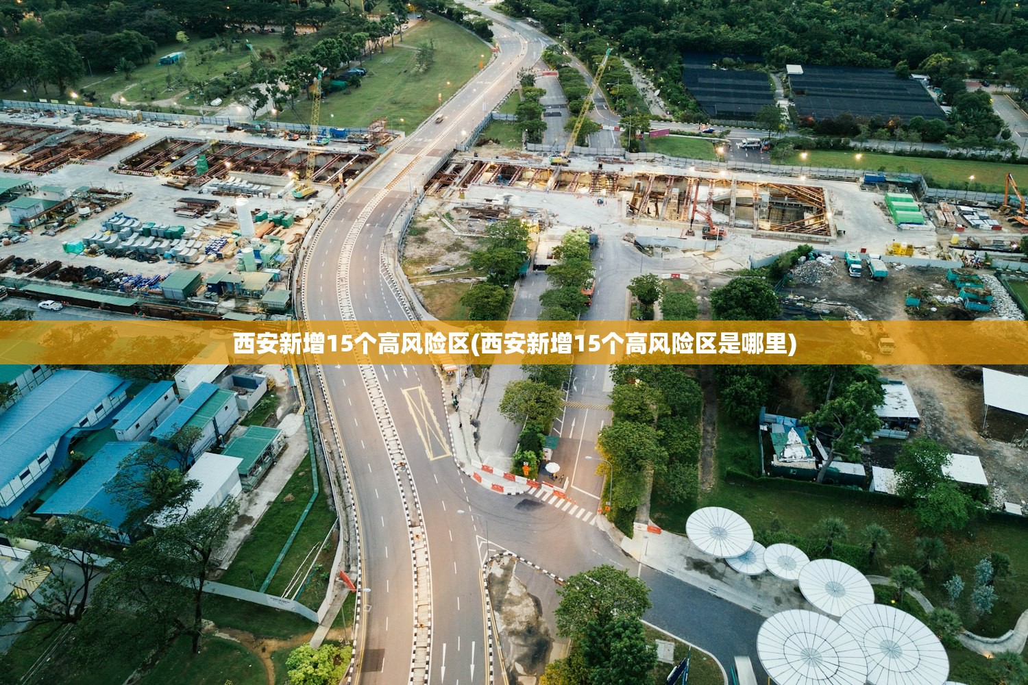 西安新增15个高风险区(西安新增15个高风险区是哪里) 西安新增15个高风险区(西安新增15个高风险区是哪里)