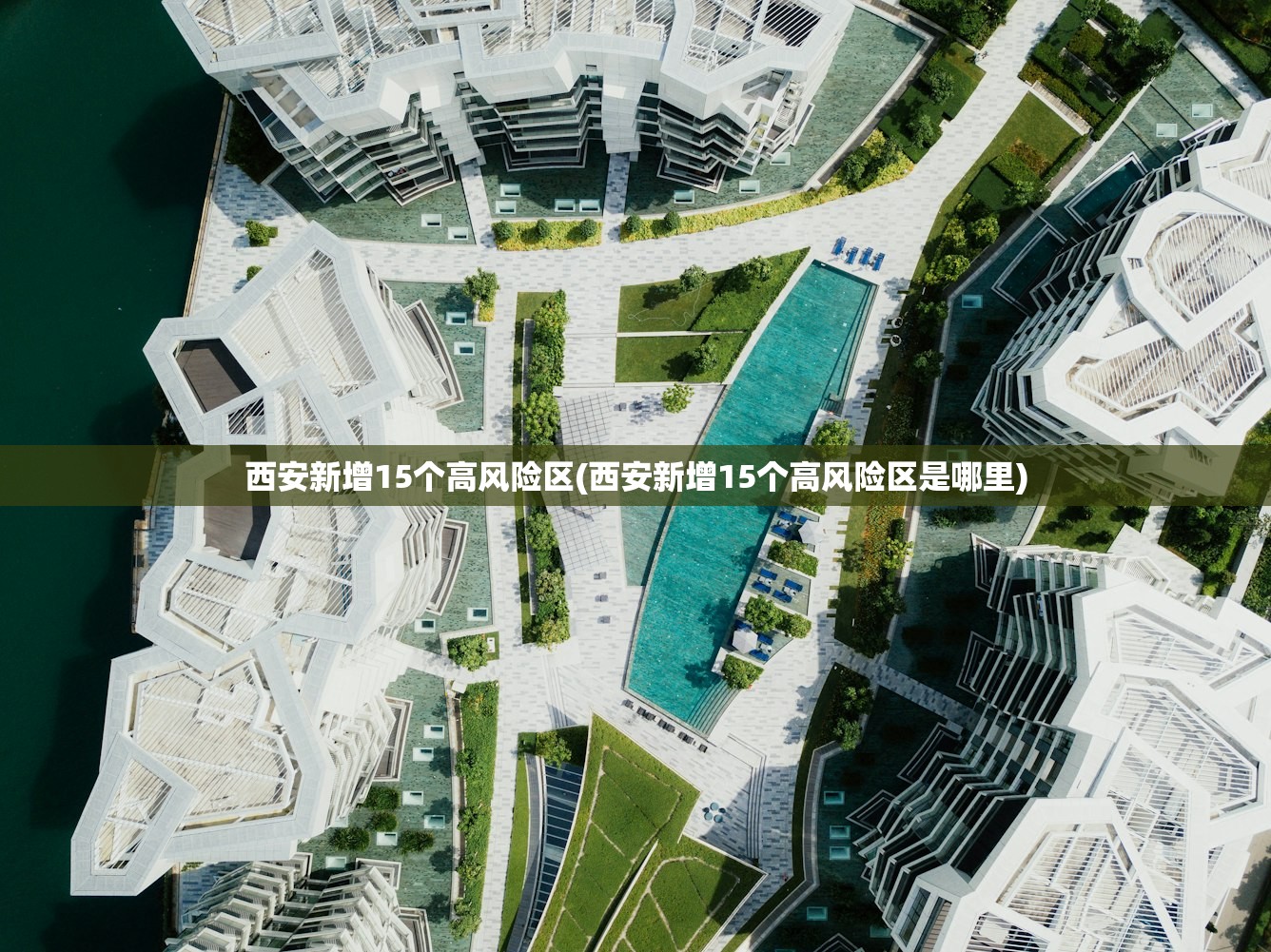 西安新增15个高风险区(西安新增15个高风险区是哪里) 西安新增15个高风险区(西安新增15个高风险区是哪里)