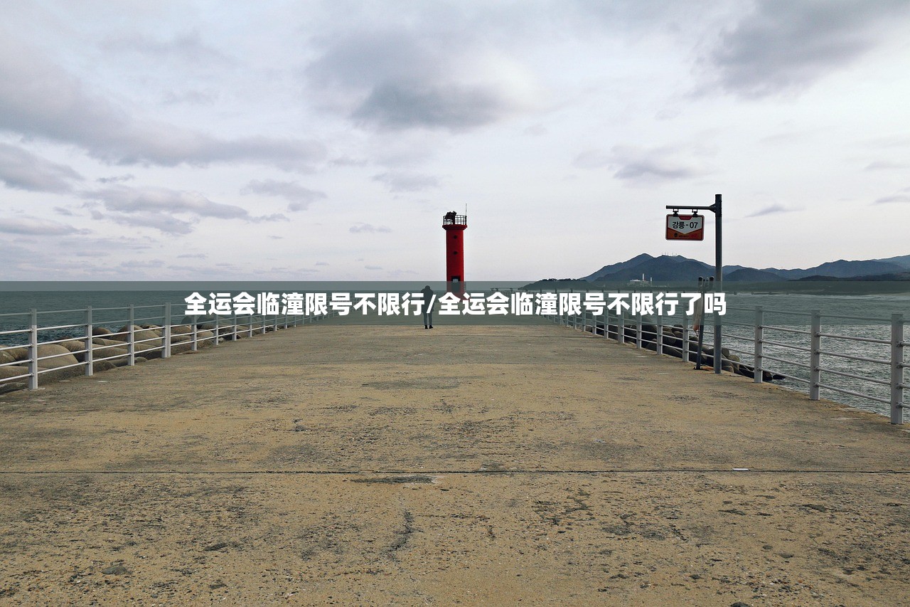 全运会临潼限号不限行/全运会临潼限号不限行了吗