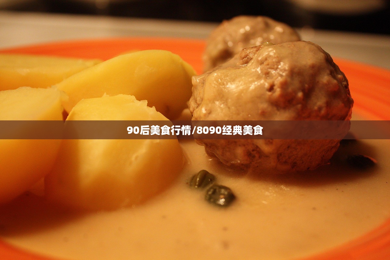 90后美食行情/8090经典美食