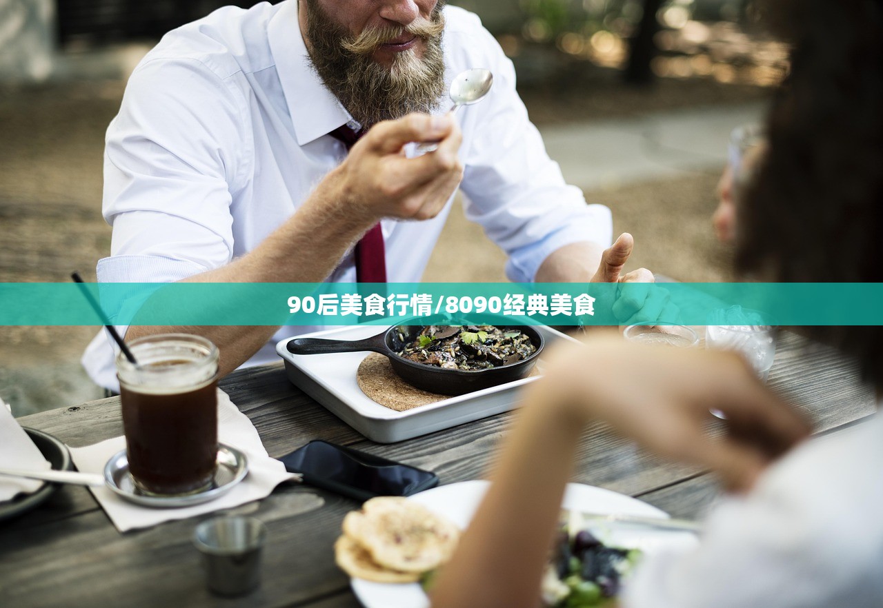90后美食行情/8090经典美食