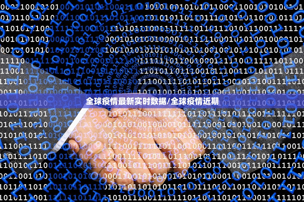 全球疫情最新实时数据/全球疫情近期 全球疫情最新实时数据/全球疫情近期